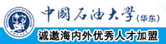 插到底了小逼中国石油大学（华东）教师和博士后招聘启事