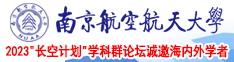 老公c死逼ccc南京航空航天大学2023“长空计划”学科群论坛诚邀海内外学者