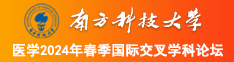 www骚逼com南方科技大学医学2024年春季国际交叉学科论坛